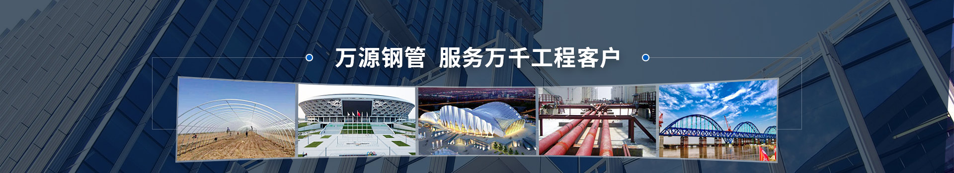 萬源鋼管，服務(wù)萬千工程客戶